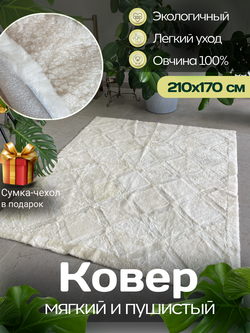Ковер прямоугольный натуральный мех овчина, 210 х 170 см.