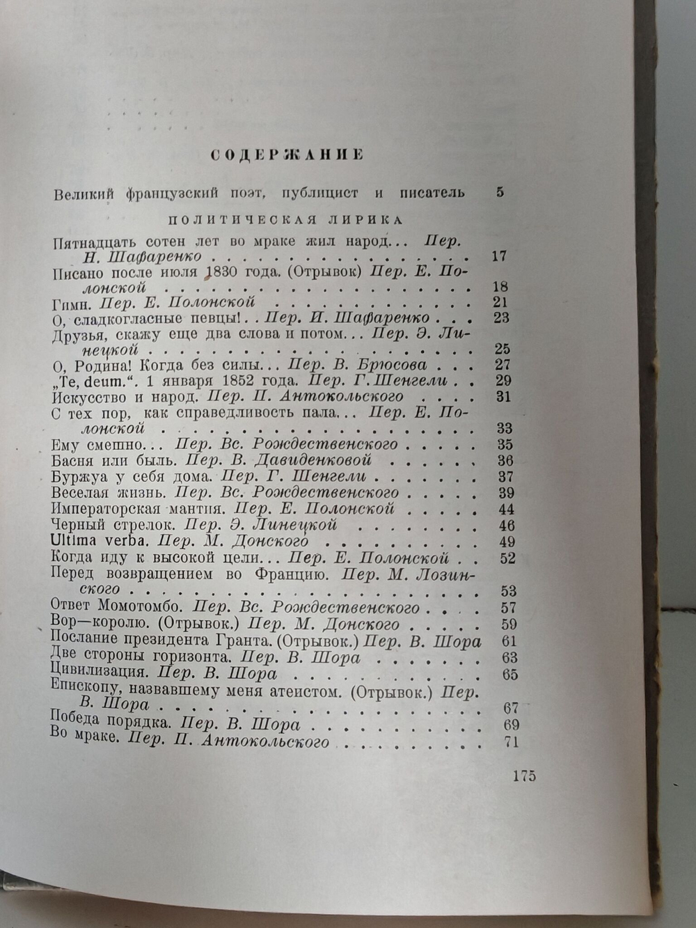 Виктор Гюго. Стихотворения и публицистика