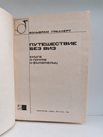 Путешествие без виз. Книга о почте и филателии