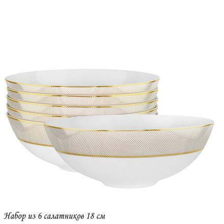 Lenardi 145-510 Набор из 6 салатников 18см ЗОЛОТАЯ СИМФОНИЯ в под.уп.(х6)Костяной фарфор