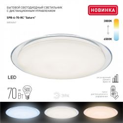 Светильник потолочный светодиодный ЭРА Классик с ДУ SPB-6-70-RC Saturn 70Вт 3000-6500К с ДУ прозрачный кант