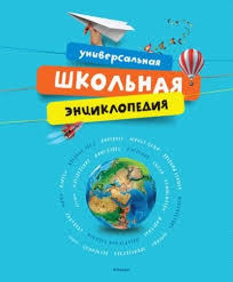 Универсальная школьная энциклопедия