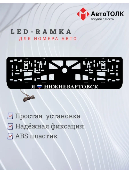 LED рамка. я люблю Нижневартовск.