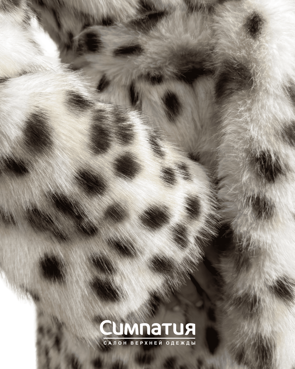 Шубка под рысь с поясом