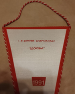 Вымпел Спартак 1-я зимняя Спартакиада "Здоровье" 1991