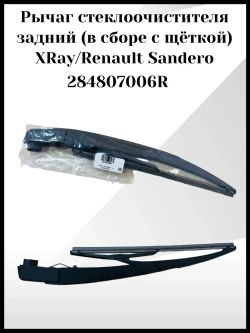 Рычаг стеклоочистителя с щеткой заднего стекла Сандеро 2