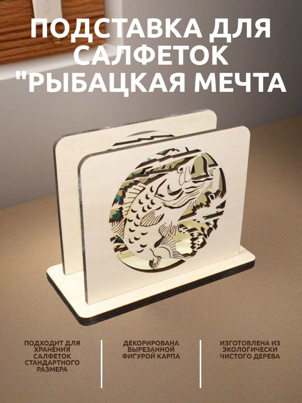 Подставка для салфеток "Рыбацкая мечта"