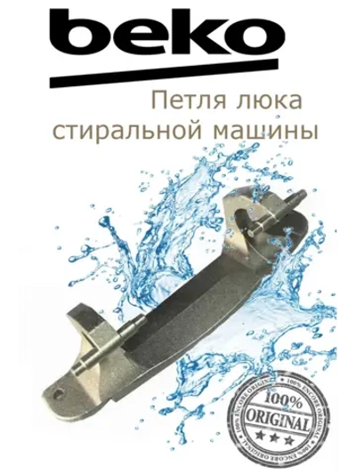 Петля люка (двери) для стиральной машины 2848720100 Beko