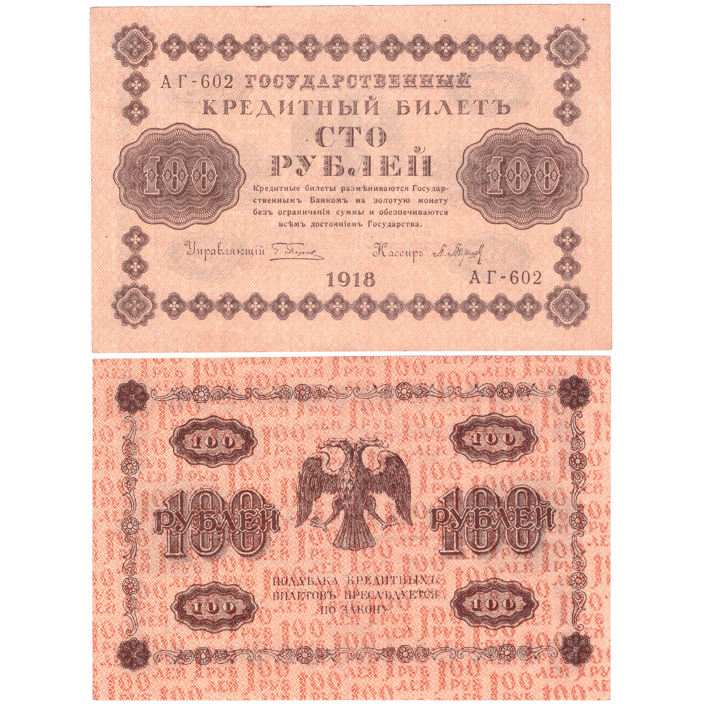 100 рублей 1918 г. Пятаков-Барышев АГ-602. Превосходная. XF