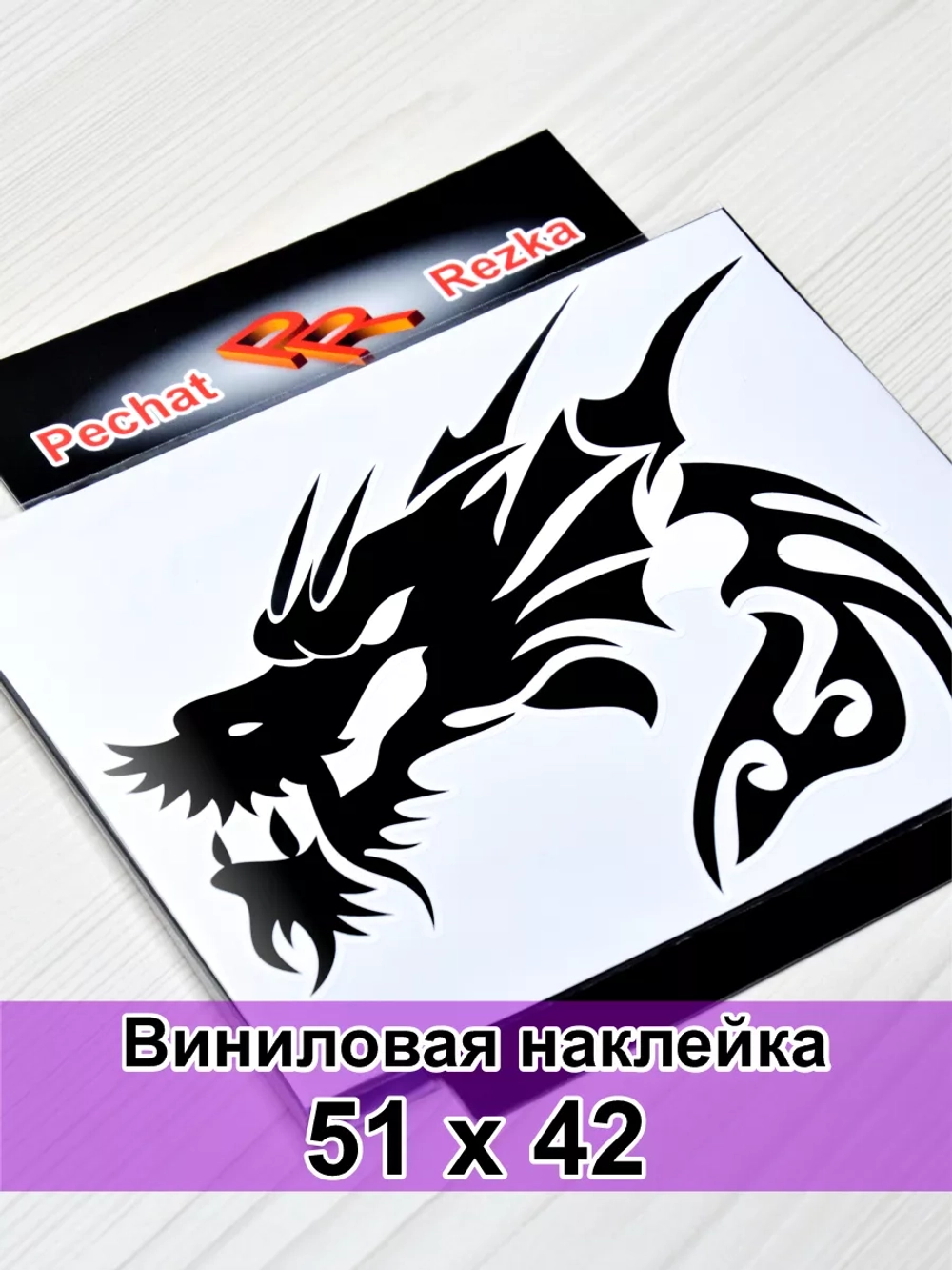 Наклейка - Черный дракон