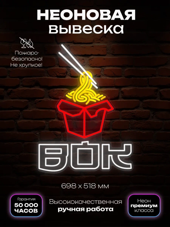 Неоновая вывеска Wok Лапша