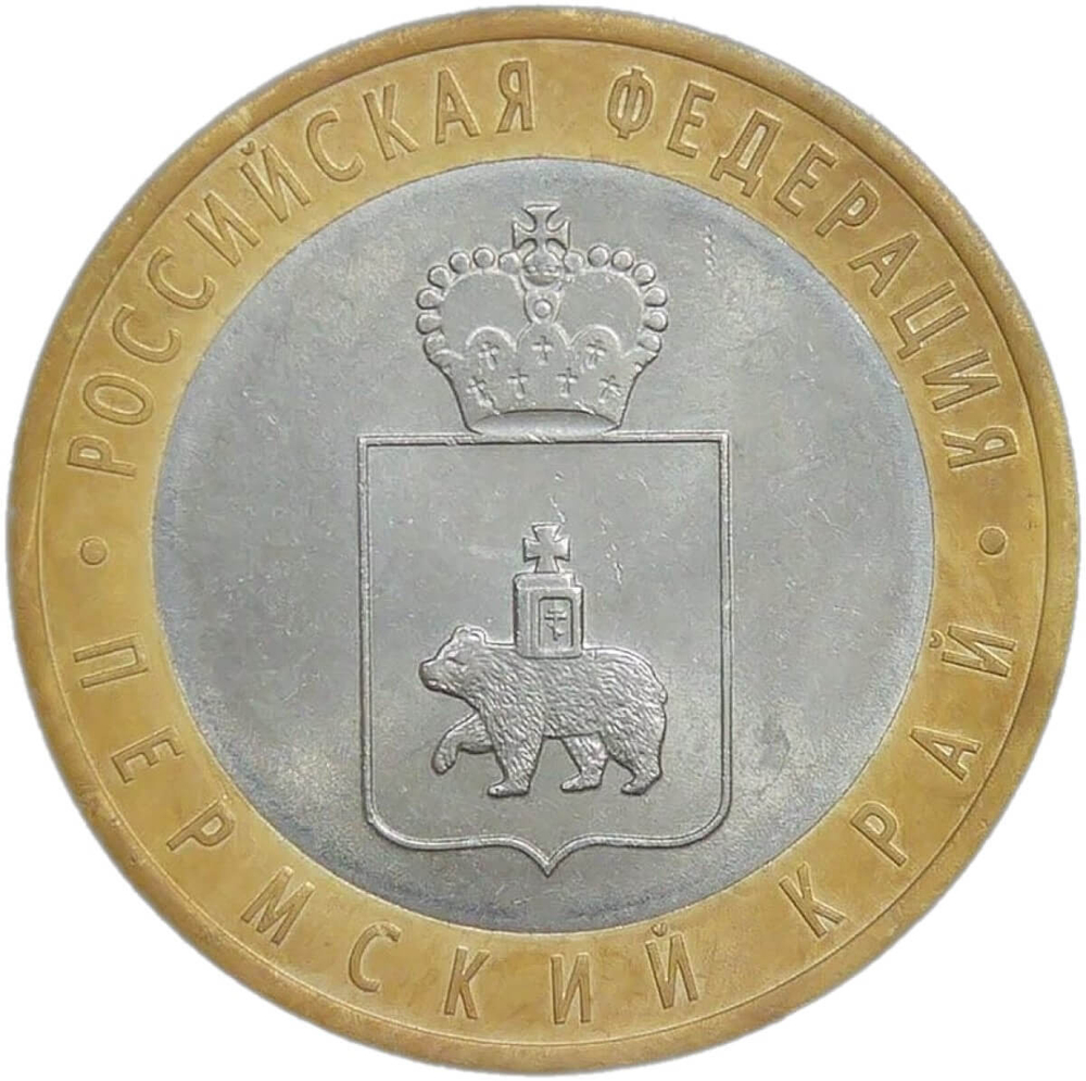10 рублей 2010 СПМД ''Пермский край (Пермь, ЧЯП)'' XF-AU