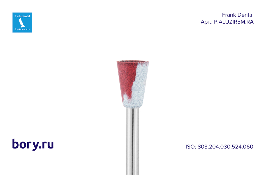 Полиры для циркония Frank Dental типа RA - P.ALUZIR5M.RA