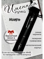 Ручка именная Игорь в чехле