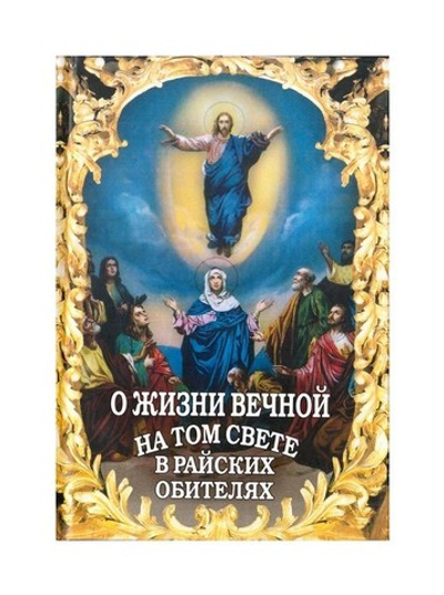 О жизни вечной на том свете в райских обителях