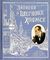 Книга+эпоха/Приключения Шерлока Холмса/тканев.