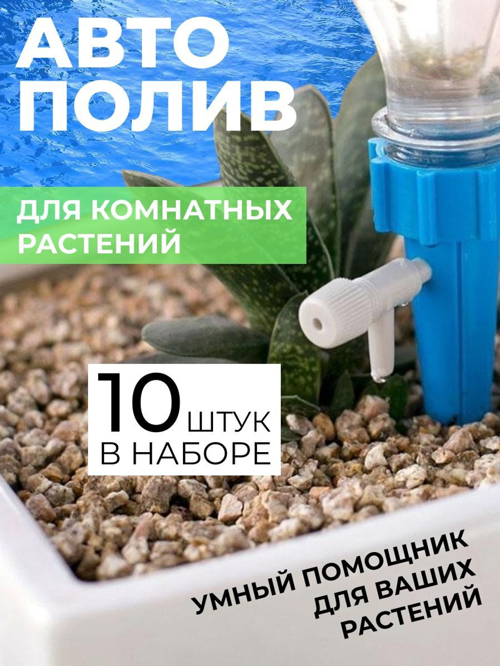 Система капельного полива 10 штук для горшка, капельный полив