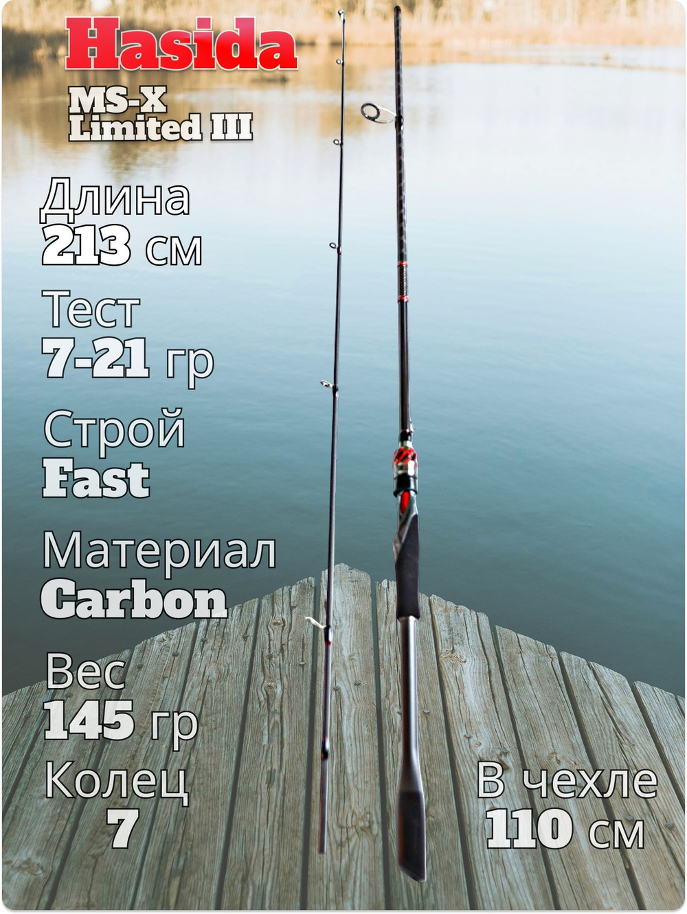 Cпиннинг Hasida MS-X Limited III тест 7-21 гр длина 213 см