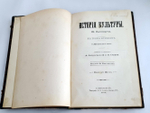 "История культуры"  Ю. Липперт. 1894 г. - редкая книга