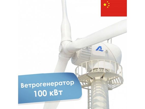 Ветрогенератор 100 кВт LT100KW