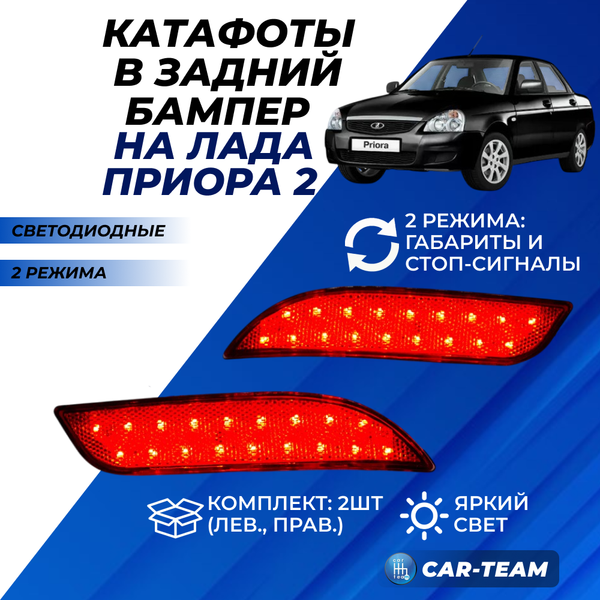 Диодные катафоты в задний бампер на Лада Приора 2