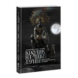 Кролик на лике луны. Мифология в мезоамериканской традиции. Альфредо Лопес Остин