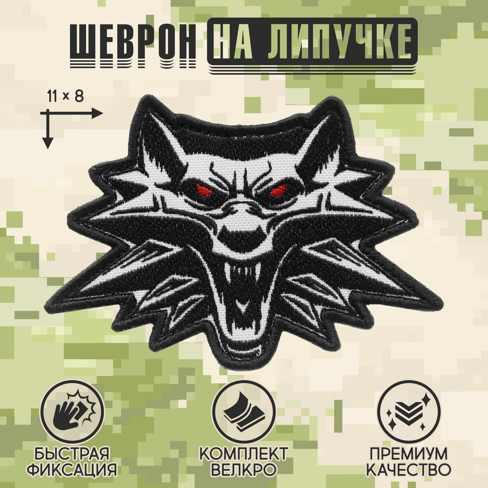 Нашивка на одежду, патч, шеврон на липучке "Ведьмак" (Волк) 11х8 см