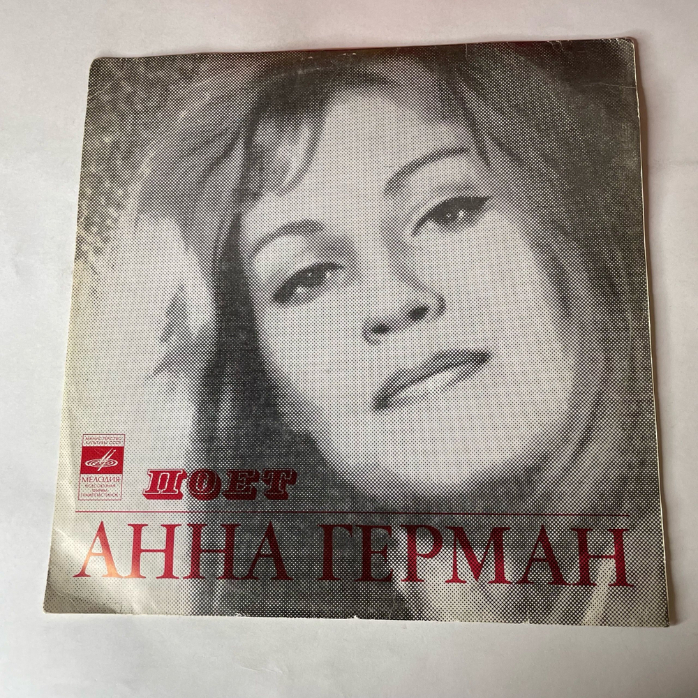 Винтажная виниловая пластинка LP Анна Герман А Он Мне Нравится (СССР 1977) Ленинградский Завод