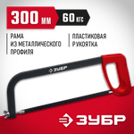 ЗУБР MX-100, 300 мм, ножовка по металлу (15761)