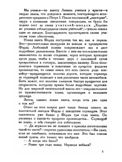 Сегодня и завтра. Продолжение книги "МОЯ ЖИЗНЬ, мои достижения" | Г. Форд