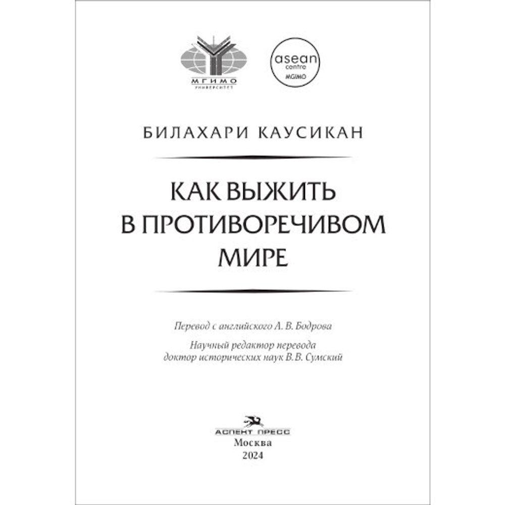 Каусикан Б. Как выжить в противоречивом мире