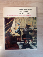 Книга с иллюстрациями в суперобложке Западноевропейское искусство XVII века. Памятники мирового искусства.