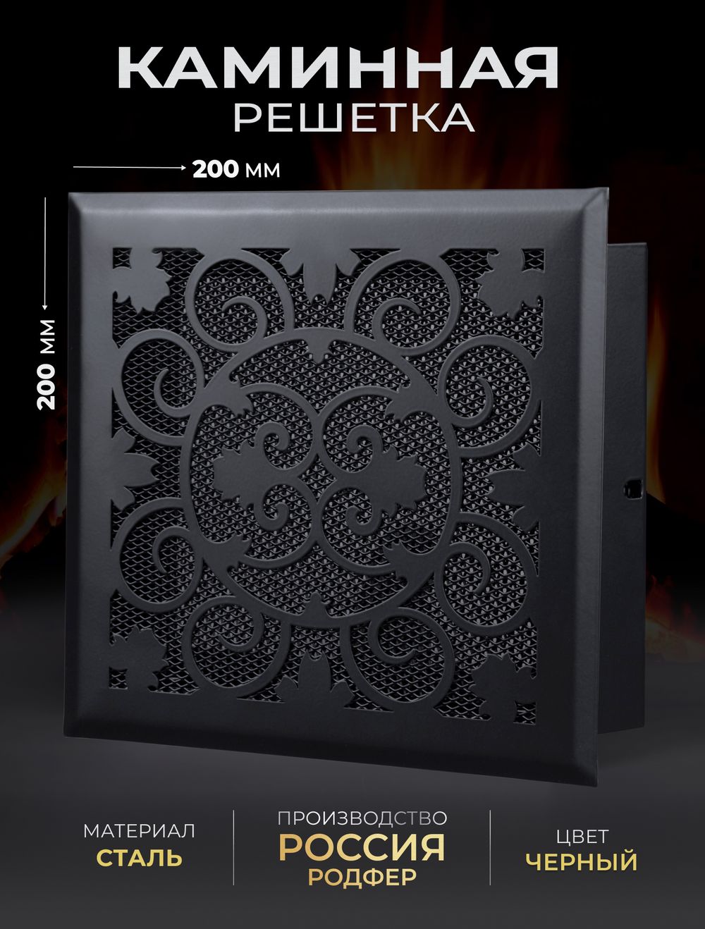 Решетка вентиляционная для камина 200х200 Черный