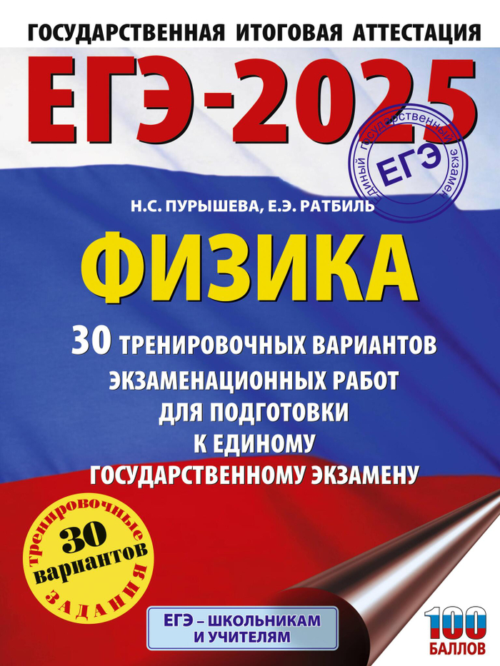ЕГЭ-2025. Физика (60x84/8). 30 тренировочных вариантов экзаменационных работ для подготовки к единому государственному экзамену