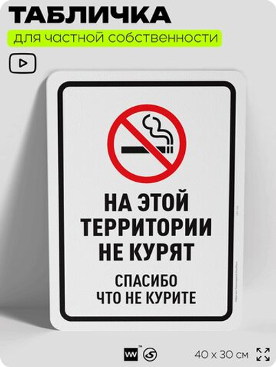 Табличка для частной территории "На этой территории не курят", на дом, для участка, для подъезда, организаций, предупреждающая, 40х30 см, Silver Plane x Айдентика Технолоджи