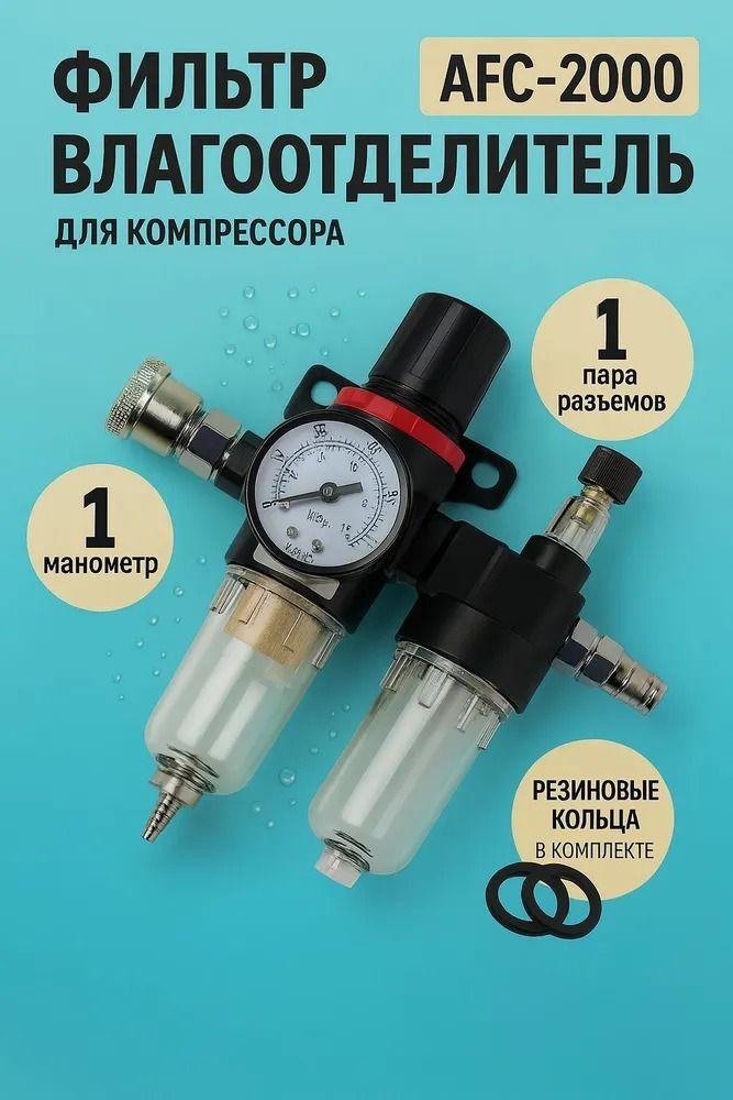 Фильтр-регулятор воздуха с лубрикатором и манометром AFC2000 1/4, для компрессора