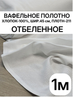1м. Ткань для полотенец отбеленное, 100% хлопок, плотн- 211, шир.-45см, цена за отрез 45х100 см, RADUGA-RUS