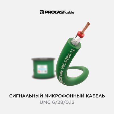 PROCAST cable UMC 6/28/0,12 Профессиональный несимметричный микрофонный кабель