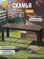 Скамейка садовая LAMELL
