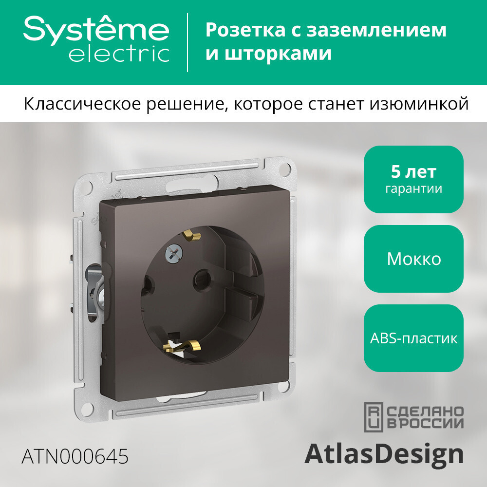Systeme Electric AtlasDesign Мокко Розетка с/з со шторками, 16А, механизм