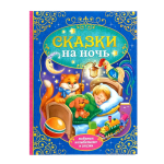Сказки на ночь