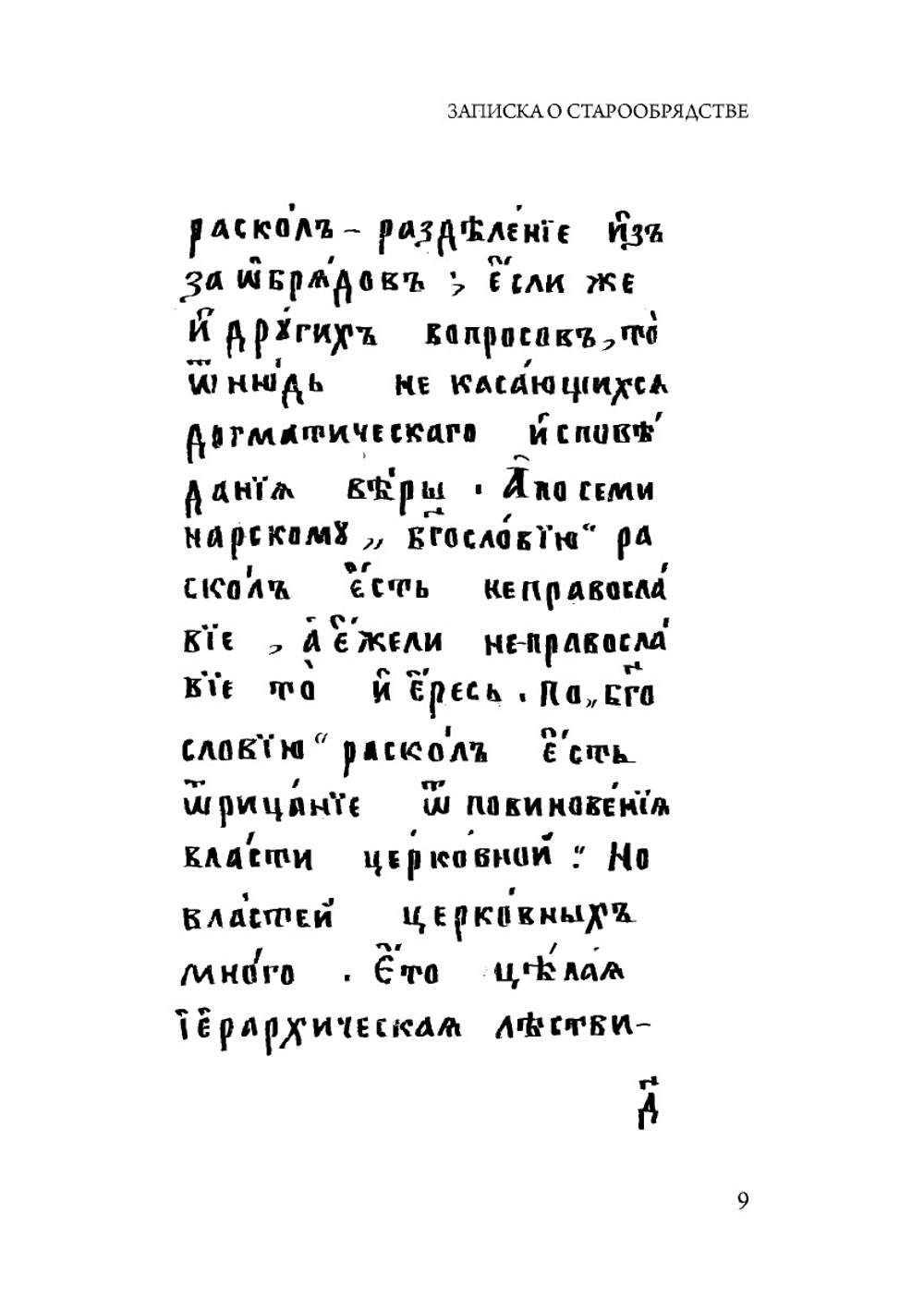 Записка о старообрядстве | И. Т. Верховский