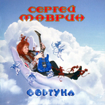 Сергей Маврин / Фортуна (2CD)