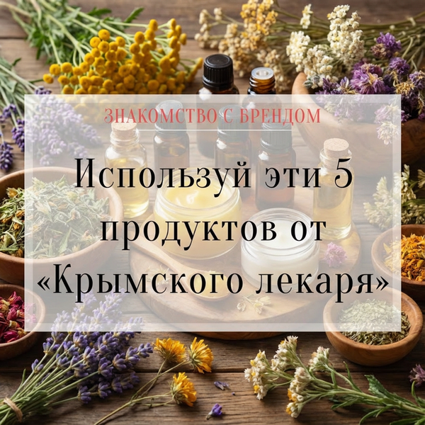 Знакомство с брендом: &quot;Крымский лекарь&quot;