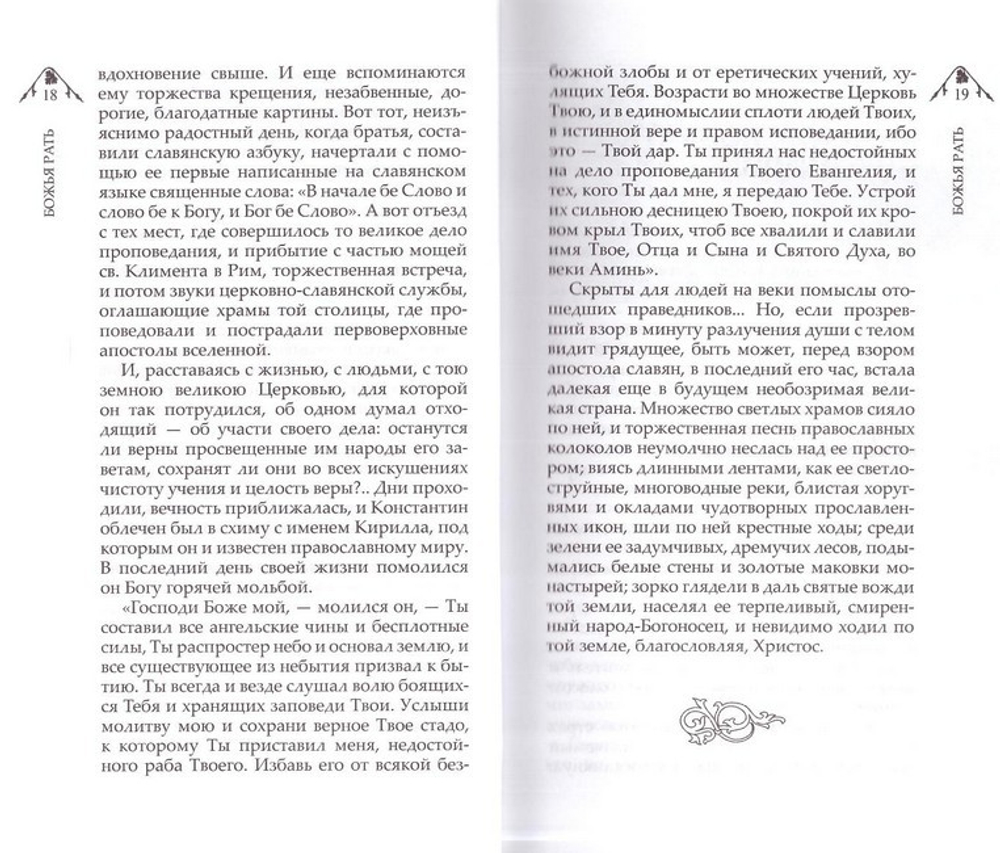 Божья рать. Евгений Поселянин