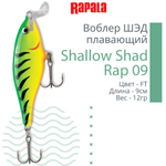 Воблер RAPALA Shallow Shad Rap 09, 9см, 12гр, цвет HT
