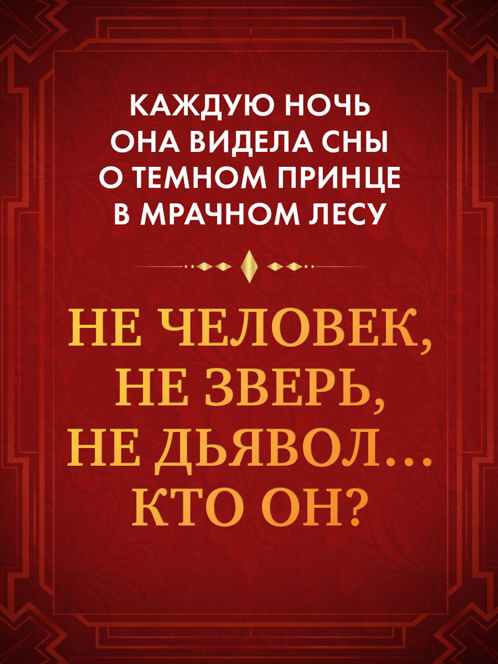 Принц запретов