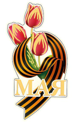 Вырубная фигурка "9 Мая" двухсторонний, ВД-лак М-16004 (Сфера)