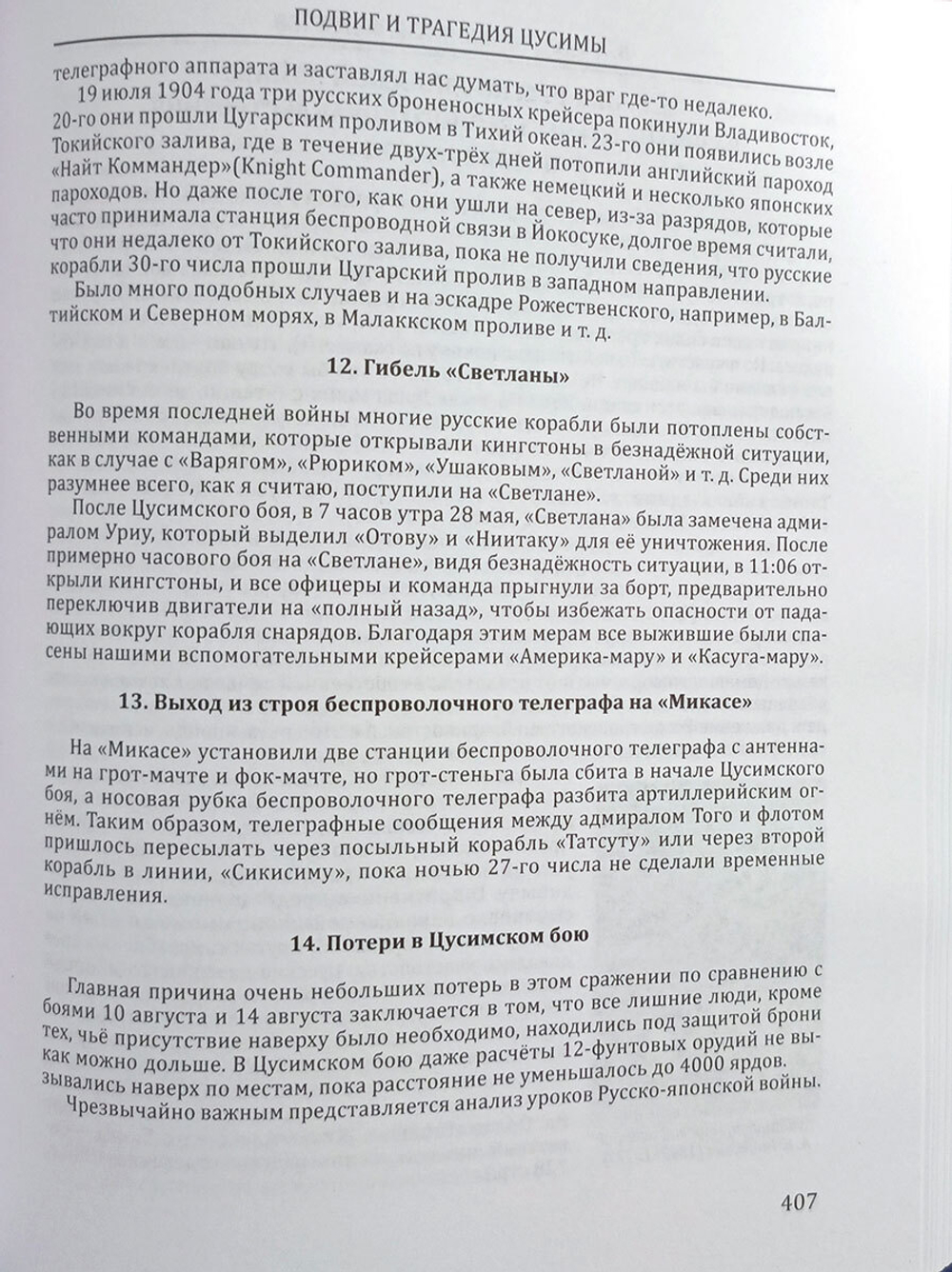 Подвиг и трагедия Цусимы