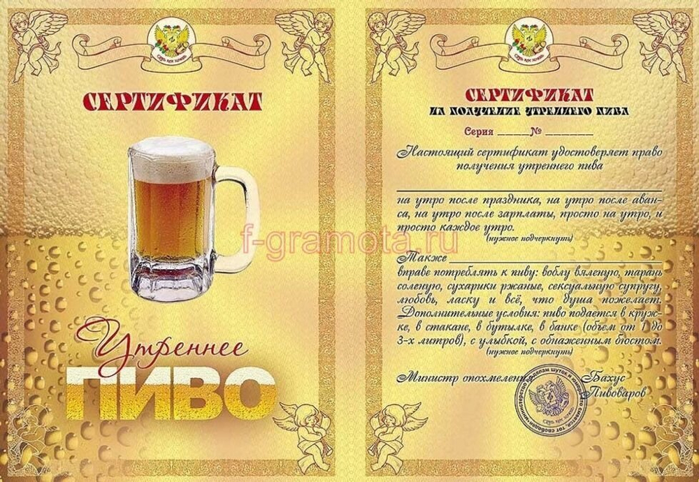 Свадебный диплом "Сертификат на утреннее пиво" ламинация 5+0